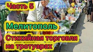 Мелитополь. Стихийная торговля на тротуарах. Видеодневник. 5 часть