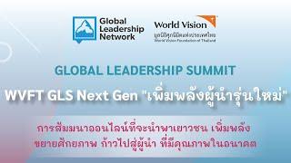 WVFT GLS Next Gen "เพิ่มพลังผู้นำรุ่นใหม่"