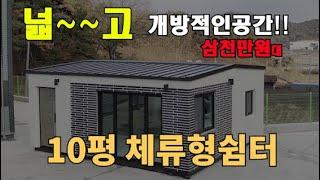 체류형쉼터. 진짜 미첬다! 주택구조의 완벽한 외부디자인과 넓은 거실공간으로 그 정점을 찍다!