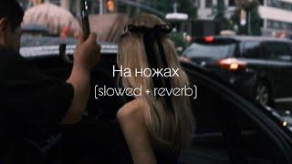Artik & Asti - На ножах (slowed + reverb)