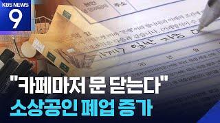카페마저 꺾였다…소상공인 폐업도 대출도 증가 [9시 뉴스] / KBS  2025.05.25.