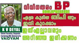 BLOOD PRESSURE ,വിവിധതരം ബിപി ,എത്ര കൂടിയ ബിപി യും ഇനി കുറക്കാം ,#kvdayal #vaidyam #bp