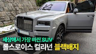 끝판왕 하이엔드 SUV역대급 승차감에 초호화 럭셔리함을 담은 자동차 [롤스로이스 컬리넌 블랙배지 시승기]