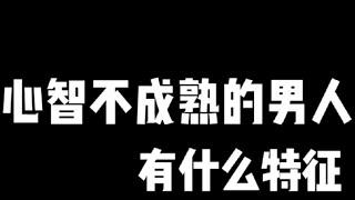 记录生活｜情感婚姻｜心智不成熟的男人有什么特征｜2021-9-21