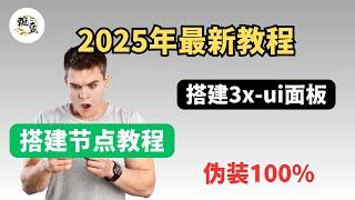 【节点搭建】2025年搭建3x-ui面板教程｜节点支持windos/安卓/iOS翻墙软件支持v2ray、clash 、小火箭使用方法｜VPN｜VPS服务器｜科学上网，打开cc字幕【豌豆分享】