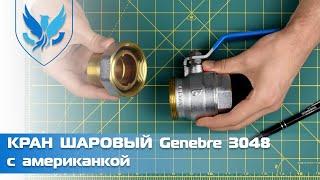 ️ Кран шаровый латунный с американкой Genebre 3048  Кран муфтовый Ду 40 | АРМАШОП