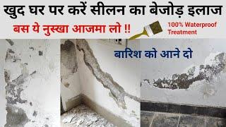 सीलन को जड़ से कैसे खत्म करें | How to repair walls from moisture and dampness | Dampness Treatment