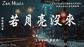 王宇宙Leto_喬浚丞 - 若月亮沒來, 張妙格 - 我期待的不是雪,承桓 - 總會有人【動態歌詞】Lyrics【高音質】2024抖音最伤感歌曲合集2024年8月第一周抖音上最火紅的40首傷感歌曲