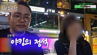 [광우극장] 야킹의 정석 (1/2)