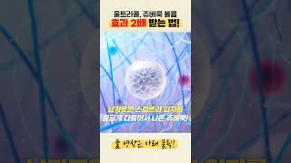 울트라콜&쥬베룩 볼륨 뽕 뽑는 방법!