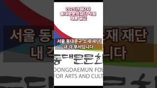 2025년 제2차 동대문문화재단 직원 채용 공고