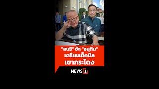 "สนธิ" ซัด "อนุทิน" เตรียมเช็คบิลเขากระโดง 22/11/67 #สนธิ #อนุทิน #เขากระโดง #ที่ดินเขากระโดง