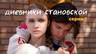 Веб-сериал «Дневники Становской» 1 серия Поступление в театральный. ГИТИС. ВГИК. Первая любовь.