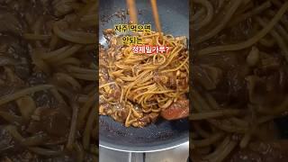 짜장면 했어요!.파스타면으로..#건강#shorts