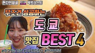 [깜콩TV]도쿄 맛집 베스트4 |일본맛집|도쿄맛집여행|Tokyo|일본먹방|츠지한|규카츠|야끼니꾸맛집|도쿄라멘|레모니카