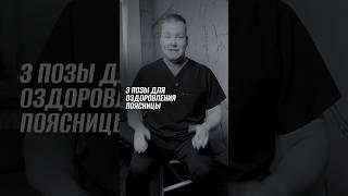 Эти позы оздоровят ПОЯСНИЦУ #поясница #здороваяпоясница #здоровье #доктормалышев