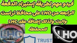 فيدو مهم لطريقة إستيراد الدفعة الرابعه من LHO على محافظ تراست واليت وكذلك إضافة عقد LHC للمحفظة