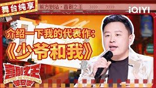 【品梗大会】阎鹤祥现场版“少爷和我” 自曝国外旅行报菜名被“扣押” | 喜剧之王单口季 | The King of Stand-up Comedy | iQIYI精选