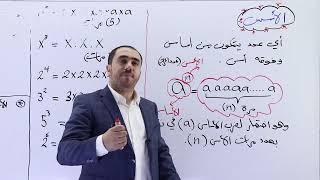 الأُسس | تأسيس التوجيهي | الاستاذ محمد النجار