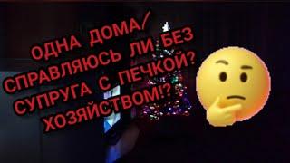 ОДНА ДОМА/СПРАВЛЯЮСЬ ЛИ БЕЗ СУПРУГА С ПЕЧКОЙ? ХОЗЯЙСТВОМ?#блогер#ютуб#обзор#однадома#печка#зима