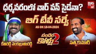 BIG TV Survey On Dharmavaram Assembly constituency | Kethireddy Venkatarami Reddy vs Satyakumar