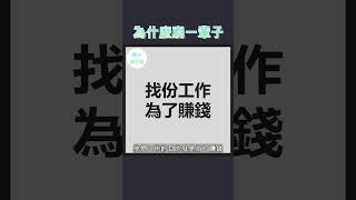 為什麼有些人一輩子都是窮人？因為這兩個東西。。。 #財商教育 #財商知識 #財商知識