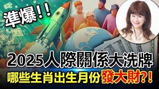 準爆！！2025人際關係大洗牌，哪些生肖出生月份發大財？！【重要回顧】