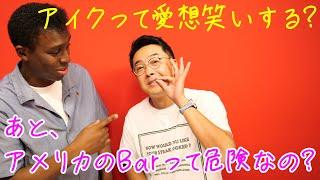 アイクって愛想笑いするの？アメリカのバーって危険なの？【Q&A】