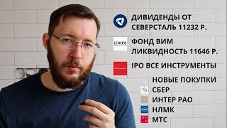 Дивиденды Северсталь, IPO Все Инструменты, Результаты ВИМ Ликвидность, Покупаю акции и ОФЗ