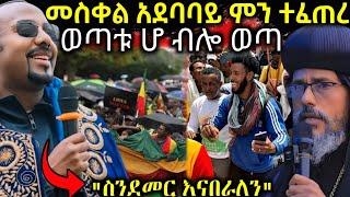  ዛሬ በመስቀል ደመራ ላይ ምን ተፈጠረ " አብይ ስንደመር እናበራለን " የተዋህዶ ወጣት ታምር ሰራ #ethiopiannews