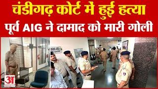 Chandigarh District Court Murder| चंडीगढ़ कोर्ट में हुई हत्या,पूर्व AIG ने दामाद को मारी गोली |Crime