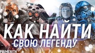 КАК ВЫБРАТЬ СВОЮ ЛЕГЕНДУ в APEX LEGENDS | Советы от ветерана игры | Апекс Гайд