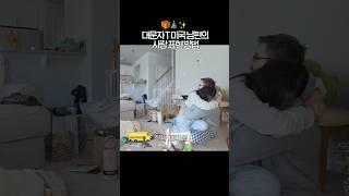 이것이 대문자 T 미국 남편의 사랑 방식...?