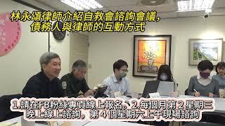 林永頌律師介紹卡債自救會諮詢會議，債務人與律師的互動方式//2024-11-23