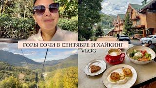 СОЧИ ГОРЫ: Бзерпинский Карниз и Роза Хутор // Хайкинг в Сочи | VLOG