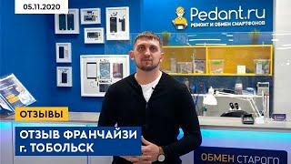 Отзыв франчайзи Pedant.ru г. Тобольск