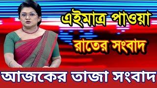 Ajker Bangla khobor 21 Sep 2024| Bangladesh least News| bdnews24 |today Bangla news |BD VIP News