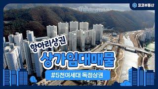 남양주 5천여세대 항아리상권 독점상권 상가임대매물_ 저렴한임대료 / 프리미엄매물