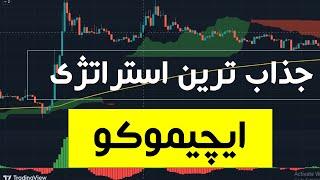 من بهترین استراتژی معاملاتی ابر ایچیموکو رو 100 بار تست کردم( نتایج شگفت انگیز)