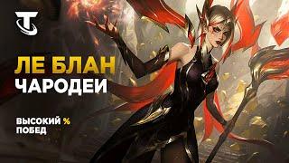 ЛЕБЛАН РОЗЫ И ЧАРОДЕИ В TEAMFIGHT TACTICS