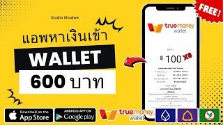 แอพหาเงินเข้า Wallet ฟรี!! 400฿ ถอนเงินให้ดูเลย ไม่เชิญเพื่อนก็ถอนเงินได้ ทำเงินฟรี100%