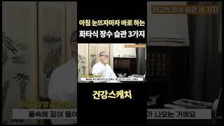아침 눈 뜨자마자 막바로 하는 화타식 장수 습관 3가지