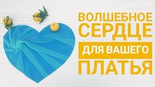 Волшебное сердце для вашего платья