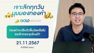 มุมมองทองคำ 21/11/2024 : ทองคำจะปรับตัวขึ้นต่อหรือไม่ รอเข้าเทรดจุดไหนดี?