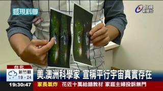 平行宇宙真實存在?六成科學家相信