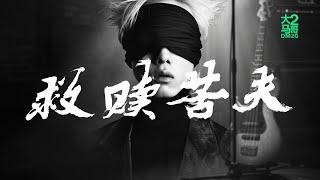 大马2哥DM2G - 救赎苦夫 (Music Video) #pop #rap #hiphop #流行歌曲 #创作歌曲