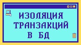 УРОВНИ ИЗОЛЯЦИИ ТРАНЗАКЦИЙ в БД и MVCC за 16 минут