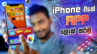 iPhone Apps Lock - Sinhala