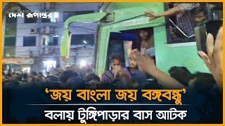 Live: 'জয় বাংলা জয় বঙ্গবন্ধু' বলায় টুঙ্গিপাড়ার বাস আটক | awami league  | Politics