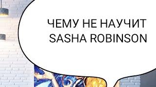 ЧЕМУ НЕ НАУЧАТ НА КУРСЕ У SASHA ROBINSON? Отзыв о курсе у Sasha ROBINSON. Как продать картину дорого